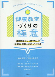 健康教室づくりの極意 健康教室にひっぱりだこの保健師・栄養士がごっそり語 [ 水越真代 ]