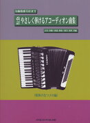 やさしく弾けるアコーディオン曲集（昭和のなつメロ編）改訂