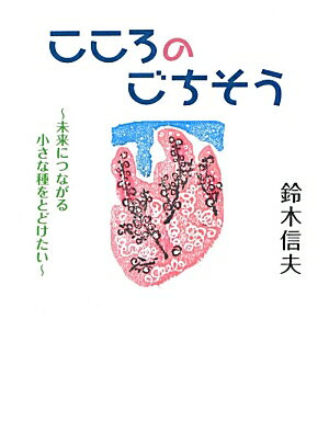 こころのごちそう