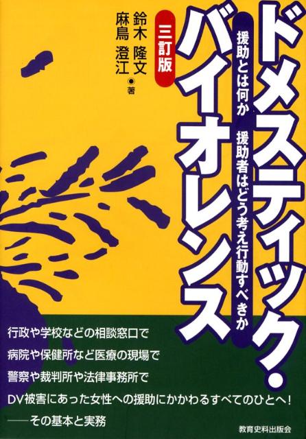 法律や医学の世界の専門知識、婚姻とは、男女愛とは、健全な家庭とは…といった社会常識や、これまで当たり前とされてきた指導やカウンセリングのあり方が、ＤＶ被害の当事者を苦しめることがあります。当事者への援助で何が必要なのか、援助者は何に気をつけるべきかを考え直してみました。