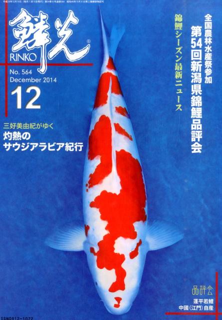 鱗光（2014-12） 全国農林水産祭参加第54回新潟県錦鯉品評会