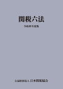 日本関税協会 日本関税協会カンゼイロッポウ ニホンカンゼイキョウカイ 発行年月：2022年08月22日 予約締切日：2022年07月28日 ページ数：2760p サイズ：単行本 ISBN：9784888954884 憲法／第1部　関税法関係法規／第2部　関税定率法関係法規／第3部　関税暫定措置法関係法規／第4部　特例法関係法規／第5部　内国消費税等関係法規／第6部　外国為替及び外国貿易法関係法規／第7部　関連法規／第8部　条約 本 ビジネス・経済・就職 産業 商業