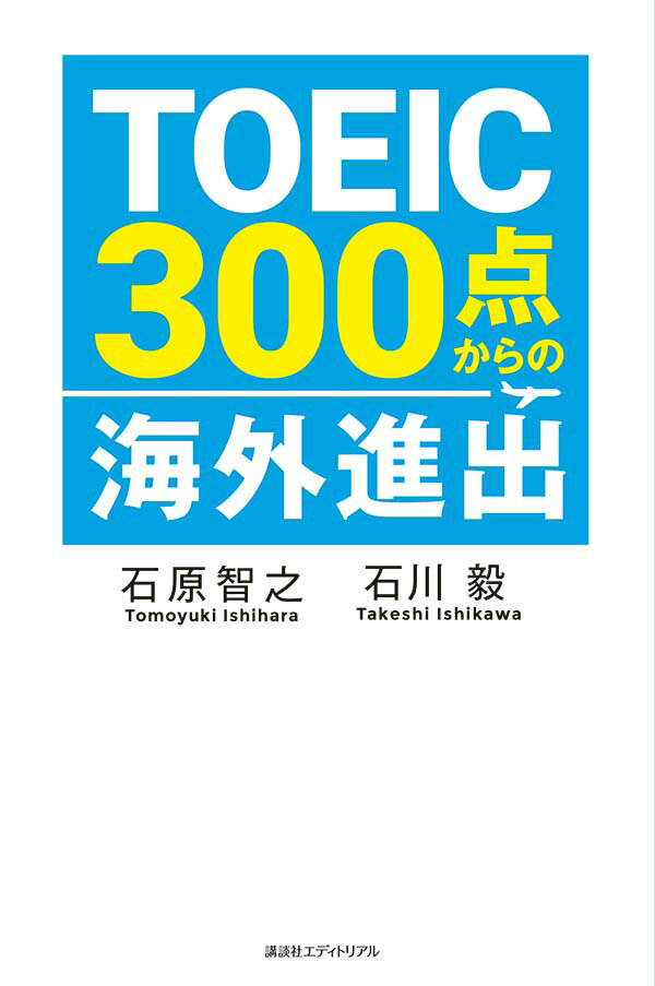 TOEIC300点からの海外進出