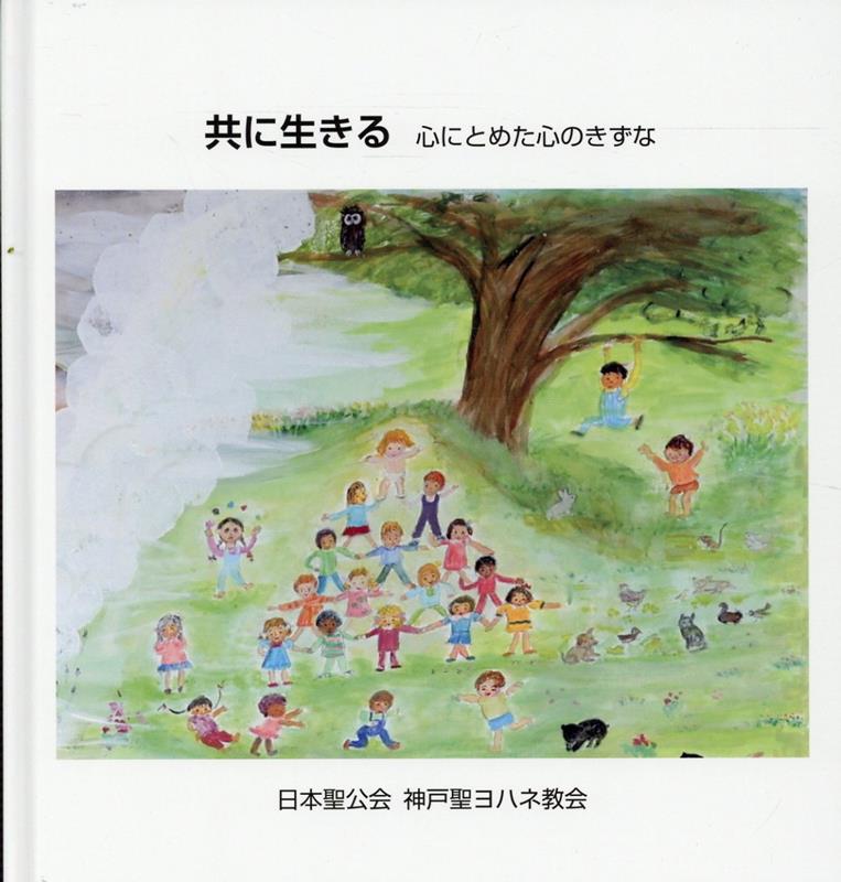 共に生きる : 心にとめた心のきずな