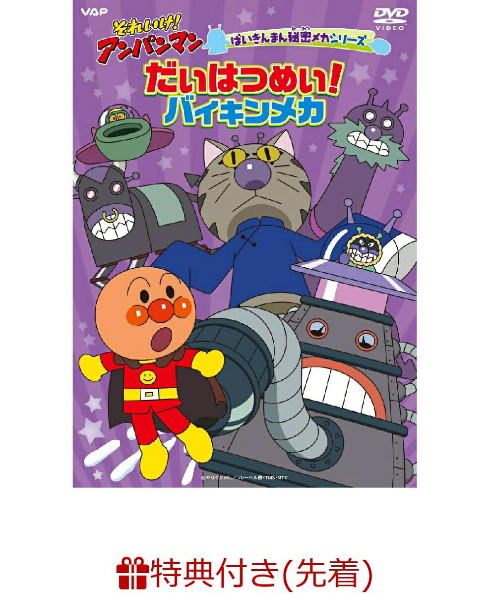 1,700以上に及ぶTVシリーズ「それいけ！アンパンマン」の人気エピソードから選りすぐり
お話のカテゴリーごとにピックアップして収録した人気DVDシリーズ第18弾の発売が決定！

今回のシリーズは・・・！
バイキンロボが大暴れ！
ばいきんまんの秘密メカが登場するエピソードを収録した、大人気シリーズ第 11 弾！
ばいきんまん秘密メカシリーズ 「だいはつめい！バイキンメカ」

アンパンマンに憧れている、元気な男の子！
“クリームパンダ”にまつわるエピソードを収録！
「クリームパンダとめいけんチーズ」

小さなあかちゃんだけど、とても力持ち！
“あかちゃんまん”が大活躍のエピソードを収録！
「元気いっぱい！あかちゃんまん」

今回のシリーズもお手元に置いて何度も楽しめるエピソード満載です！

＜収録内容＞
※5エピソード収録
★フランケンロボくんとつばさくん
＜あらすじ＞
空を飛んでいたところを、ばいきんまんにおそわれたつばさくん。茂みに落ちて、動けなくなってしまうよ。
そこに、フランケンロボくんがやって来て、電気の力でエンジンを直してくれるんだ。
つばさくんは、フランケンロボくんのパパを一緒に探してくれるんだ！

★どんぶりまんトリオとちゅらおばあ
★しらたき姫とちょうちんへいじ
★ロールケーキちゃんとたまごの国
★かつぶしまんとリャンメンさん

※収録内容は変更となる場合がございます。

＜キャスト＞
アンパンマン：戸田恵子
ばいきんまん：中尾隆聖
ジャムおじさん：増岡弘
バタコ：佐久間レイ
チーズ：山寺宏一
ほか

＜スタッフ＞
原作：やなせたかし（フレーベル館刊）
監督：永丘昭典
主題歌：「アンパンマンのマーチ」歌：ドリーミング（VAP） 
製作著作：トムス・エンタテインメント 

&copy;やなせたかし／フレーベル館・TMS・NTV