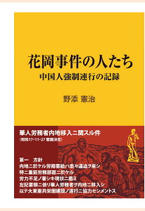 【POD】花岡事件の人たち ～中国人強制連行の記録 （現代教養文庫ライブラリー） [ 野添憲治 ]