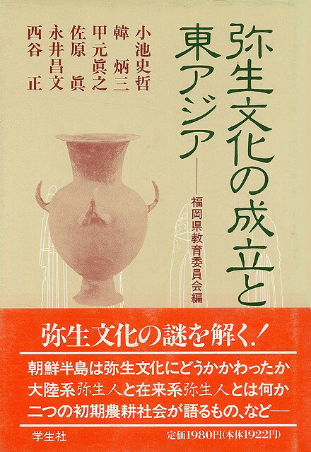 【バーゲン本】弥生文化の成立と東アジア