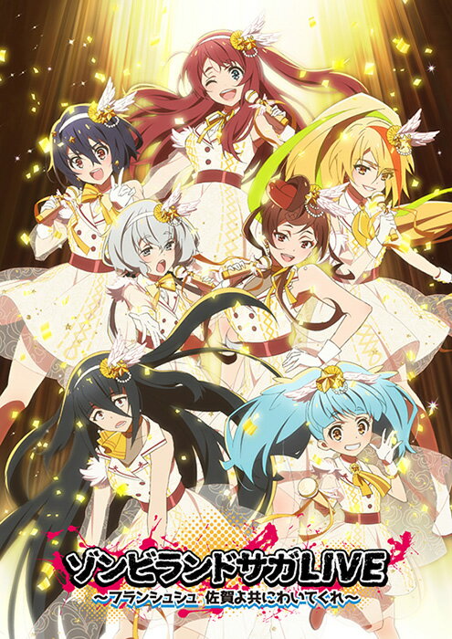 ゾンビランドサガLIVE〜フランシュシュ 佐賀よ共にわいてくれ〜【Blu-ray】