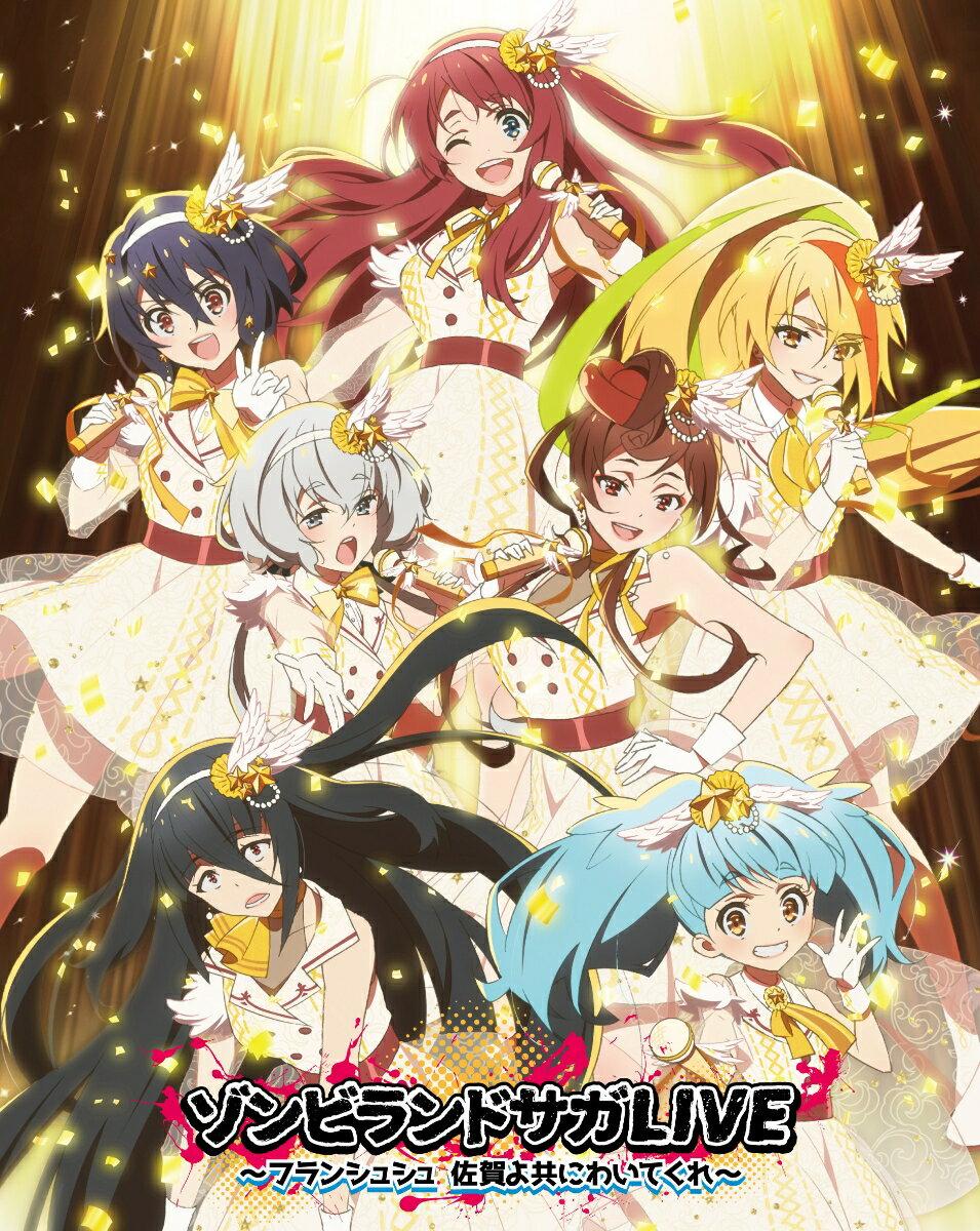 ゾンビランドサガLIVE～フランシュシュ 佐賀よ共にわいてくれ～【Blu-ray】 [ フランシュシュ ]