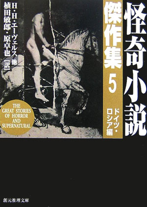 怪奇小説傑作集（5）新版