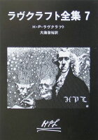 ラヴクラフト全集(7)