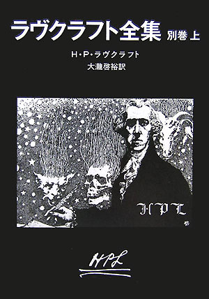 ラヴクラフト全集別巻＜上＞ （創元推理文庫） [ H・P・ラヴクラフト ]