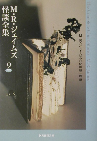 M・R・ジェイムズ怪談全集（2）