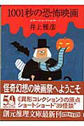 1001秒の恐怖映画