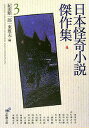 日本怪奇小説傑作集（3）