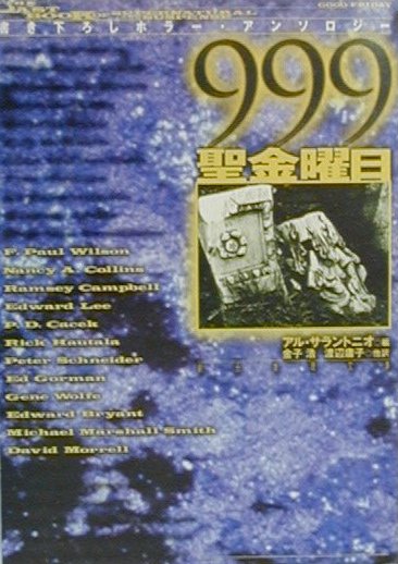 999-聖金曜日