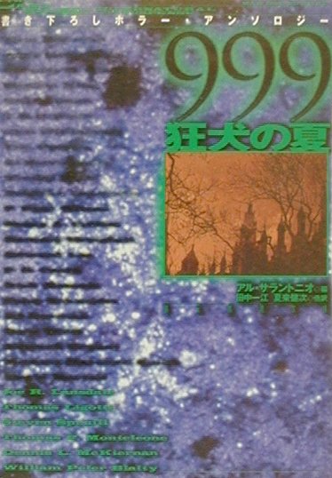 999-狂犬の夏