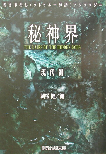 秘神界（現代編）