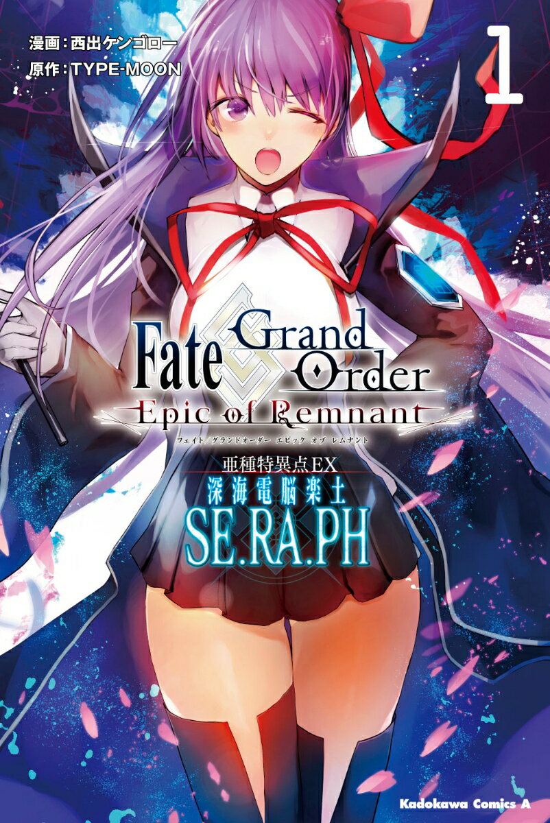 Fate／Grand Order -Epic of Remnant- 亜種特異点EX 深海電脳楽土 SE．RA．PH （1）