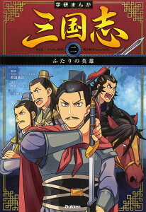 ふたりの英雄 （学研まんが　三国志　2） [ 渡邉義浩 ]