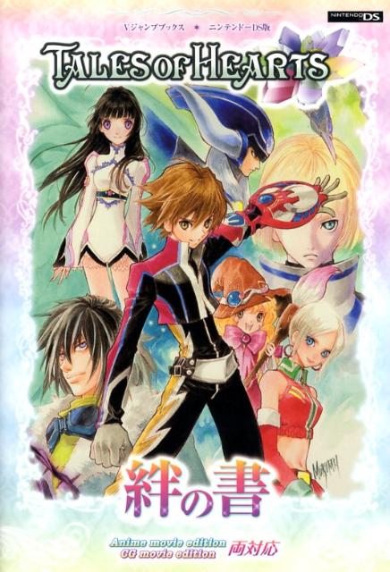 Tales　of　hearts絆の書