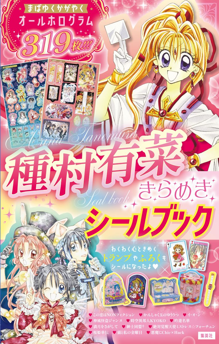 種村有菜きらめきシールブック [ 種村 有菜 ]