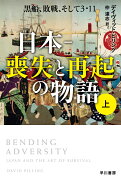 日本ー喪失と再起の物語 上