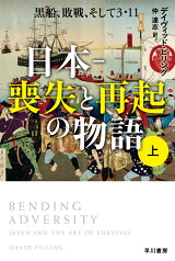 日本ー喪失と再起の物語 上 黒船、敗戦、そして3・11 （ハヤカワ文庫NF） [ デイヴィッド・ピリング ]