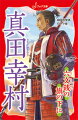 大坂の陣で徳川軍を手玉に取る大活躍をみせた真田幸村。その戦いは現代にまで語りつがれ、大坂の陣で散った悲劇の武将として、人びとがあこがれる存在になった。戦国武将の中でも人気の高い真田幸村の活躍を描く！