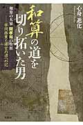 和算の道を切り拓いた男（学問修業と仕官の道への記） 和算の大家関孝和の生涯 [ 心身進化 ]