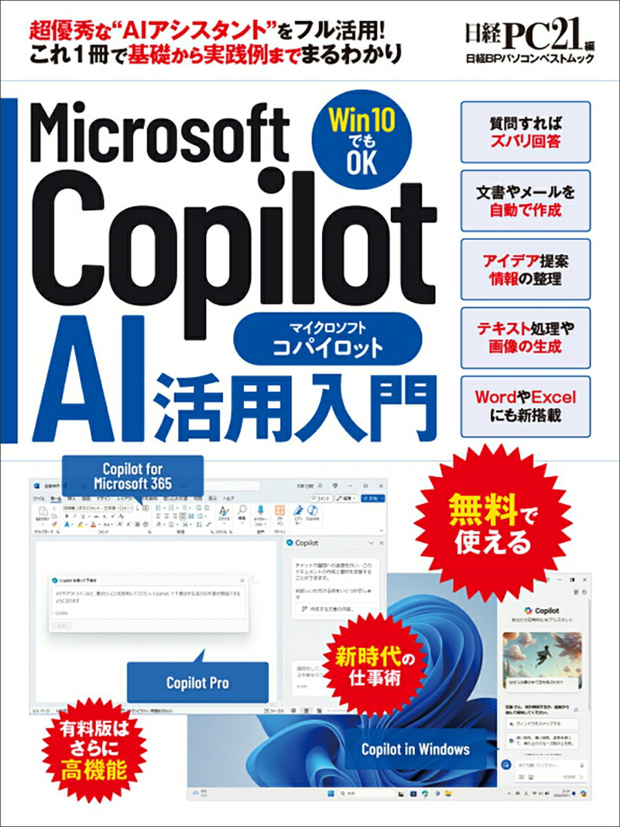 Microsoft Copilot AI活用入門 （日経BPパソコンベストムック） 