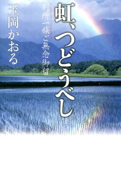 虹、つどうべし 別所一族ご無念御留 [ 玉岡かおる ]