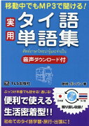 移動中でもMP3で聞ける！実用タイ語単語集