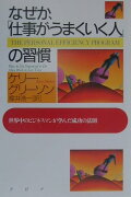 なぜか、「仕事がうまくいく人」の習慣