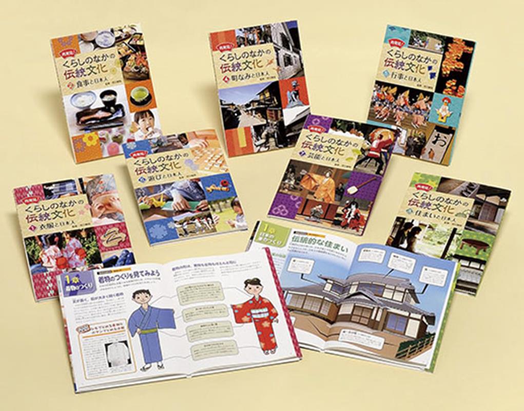 再発見！　くらしのなかの伝統文化（全7巻）