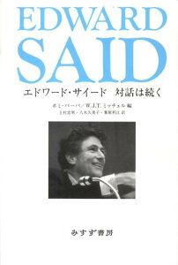 エドワード・サイード対話は続く [ ホミ・K．バーバ ]