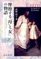 「子ども」たちはごまんと登場する。だが、その「子ども」たちは、彼らが書かれるために存在するのではなく、「女」が「母」になる瞬間として描かれるのだと。本書が注目するのは、それゆえ、「母」になる「女」がその過程で経なければならない「身体」の経験、そして「セクシュアリティ」の問題である。
