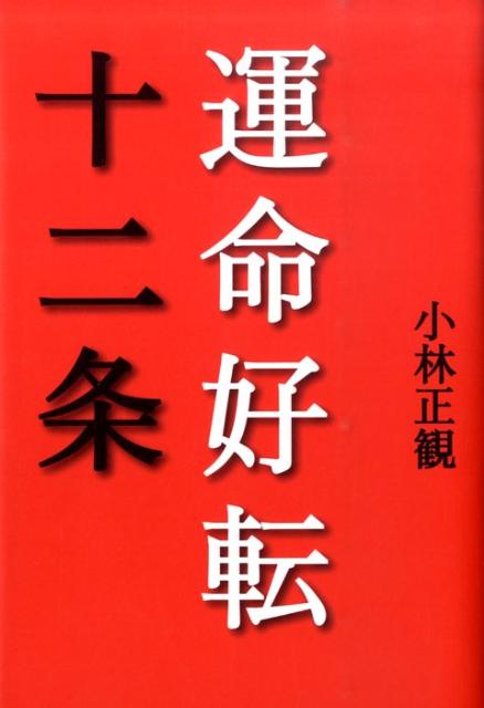 運命好転十二条