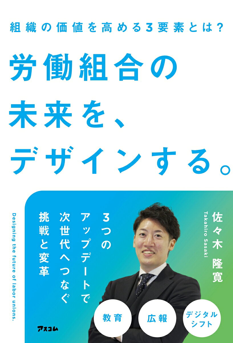 労働組合の未来を、デザインする。 組織の価値を高める3要素とは？