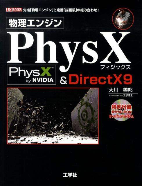 物理エンジンPhysX　＆　DirectX　9 先進「物理エンジン」と定番「描画系」の組み合わせ！ （I／O　books） [ 大川善邦 ]