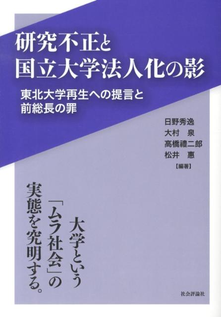 大学という「ムラ社会」の実態を究明する。