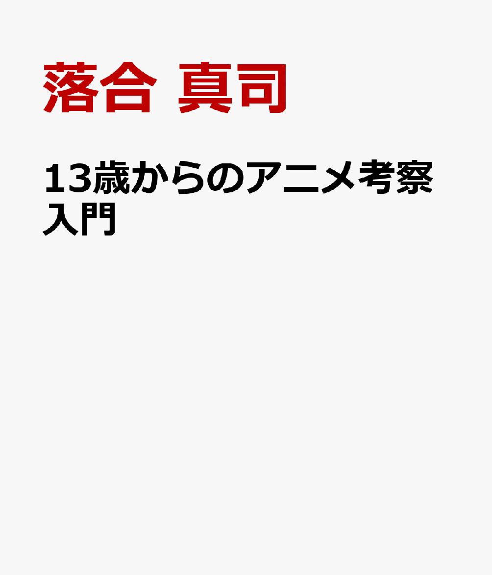 アニメを見て考えたことや感動したことを言葉で表現するのは、簡単なようでいて難しい。しかし、考察の種はアニメ作品にだけではなく、自分自身のなかにも眠っている。

愛の意味を問う『ヴァイオレット・エヴァーガーデン』や、一つの技をいちずに極めよと説く『鬼滅の刃』、時空を超えた文化間の交流を描いた『テルマエ・ロマエ ノヴァエ』などを取り上げ、自分がアニメを見たときの素直な気持ちやキャラクターと自分との共通点、作品のメッセージから得た学びを語ることで、アニメを自分ならではの視点から考察する。

アニメを見た経験を自分のものにして、その感動を誰かに伝えるためのコツを、22の作品と80点を超える図版を通してレクチャーする。読めば誰もが自分の「好き」や「面白い」を言葉にしたくなる、アニメ考察の入門書。

【目次】
プロローグーーアニメが人生の光になる

第1章　沈黙と感情の余白から生まれる物語
　レッスン1　「愛してる」の意味『ヴァイオレット・エヴァーガーデン』
　レッスン2　生きることを手伝える関係『聲の形』
　レッスン3　静謐が照らすピュアな青春『君は放課後インソムニア』
　レッスン4　雨が導く旅立ちの物語『言の葉の庭』
　レッスン5　正義のヒューマンドラマ『かぐや様は告らせたい』
　
第2章　越境する女性像と自立の物語
　レッスン6　南極を目指す理由『宇宙よりも遠い場所』
　レッスン7　龍捕りの責任と愛情『空挺ドラゴンズ』　
　レッスン8　親子愛を超えた愛『さよならの朝に約束の花をかざろう』　
　レッスン9　スターへの険しい道『かげきしょうじょ!!』　
　レッスン10　十六世紀のジェンダーの壁を打ち砕く『アルテ』
　
第3章　才能を努力で書き換える挑戦の物語
　レッスン11　説得の美学『ブルーピリオド』　
　レッスン12　いちずに極めた剣技と生きざま『鬼滅の刃』　
　レッスン13　翼なき者の頂『弱虫ペダル』　
　レッスン14　夢を貫く力が奇跡を起こす『宇宙兄弟』　
　レッスン15　次に進むための物語『THE FIRST SLAM DUNK』

第4章　仕事と信念を高解像度で描く物語
　レッスン16　いとしい細胞たちのドキュメンタリー『はたらく細胞』　
　レッスン17　成長のための投資『銀の匙ーーSilver Spoon』　　
　レッスン18　奇跡と逆境から始まる『ランウェイで笑って』　
　レッスン19　女性警察官の奮闘に救われる『ハコヅメーー交番女子の逆襲』　
　レッスン20　時空を超えた風呂文化『テルマエ・ロマエ ノヴァエ』
　レッスン…