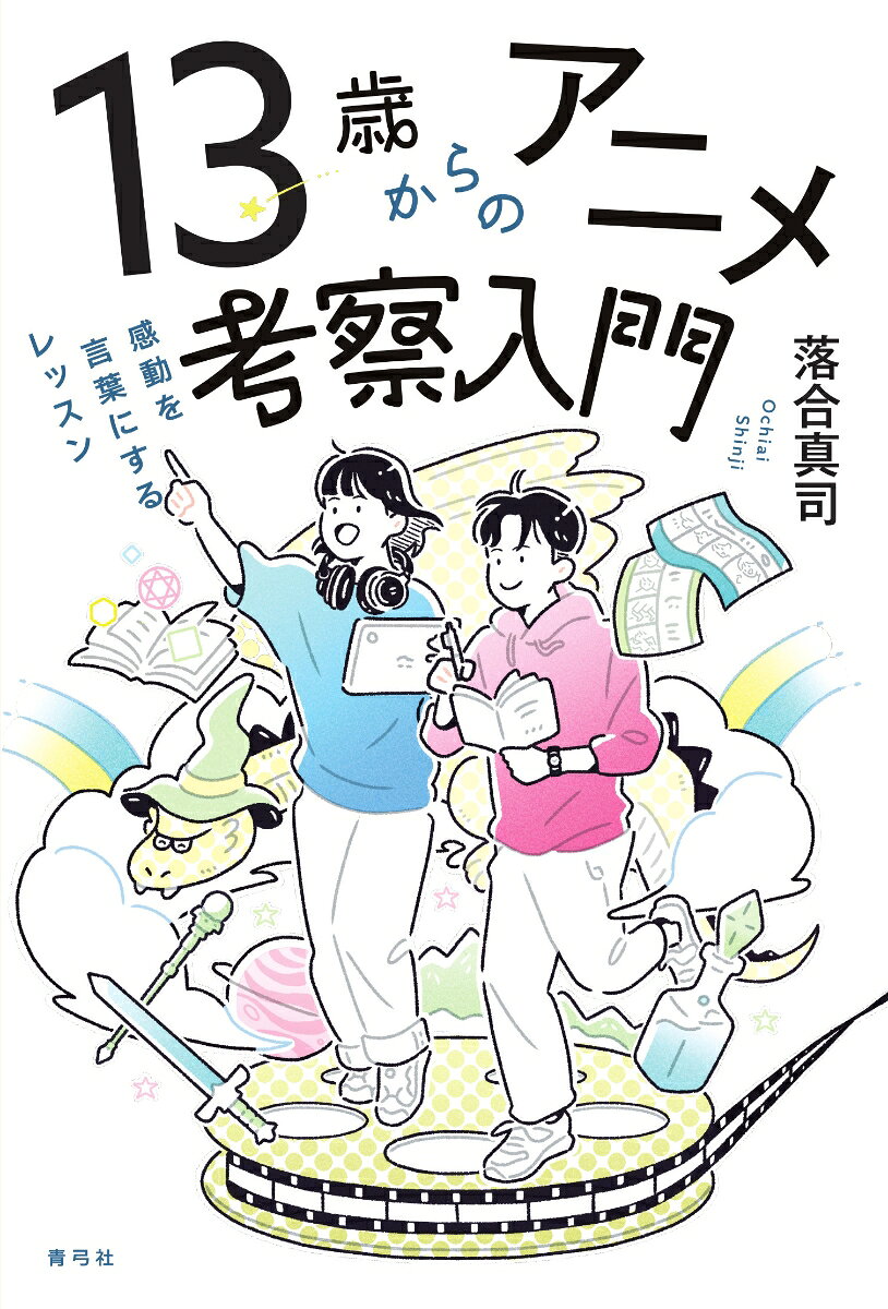 13歳からのアニメ考察入門 / 落合 真司