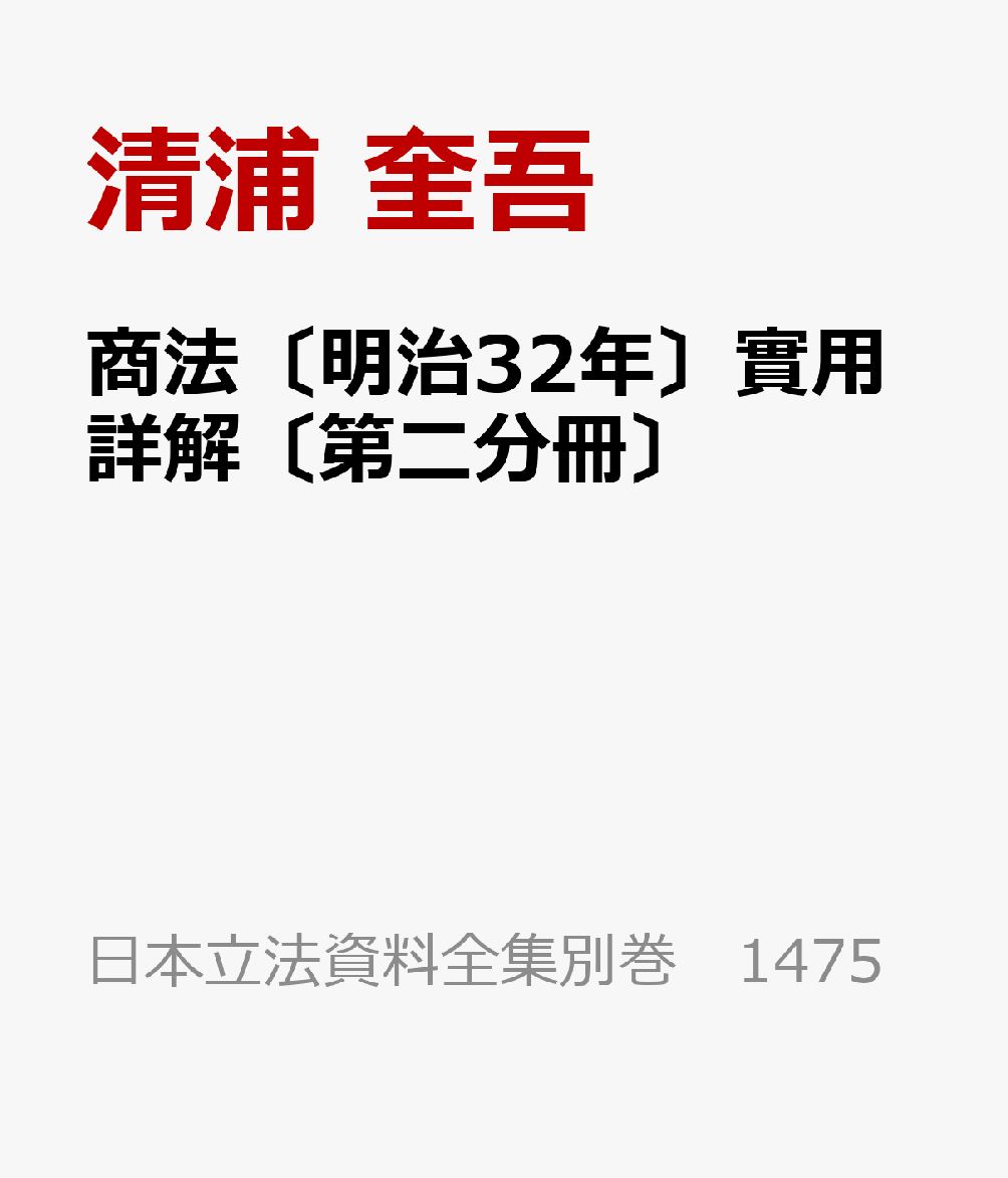 商法〔明治32年〕實用詳解〔第二分冊〕