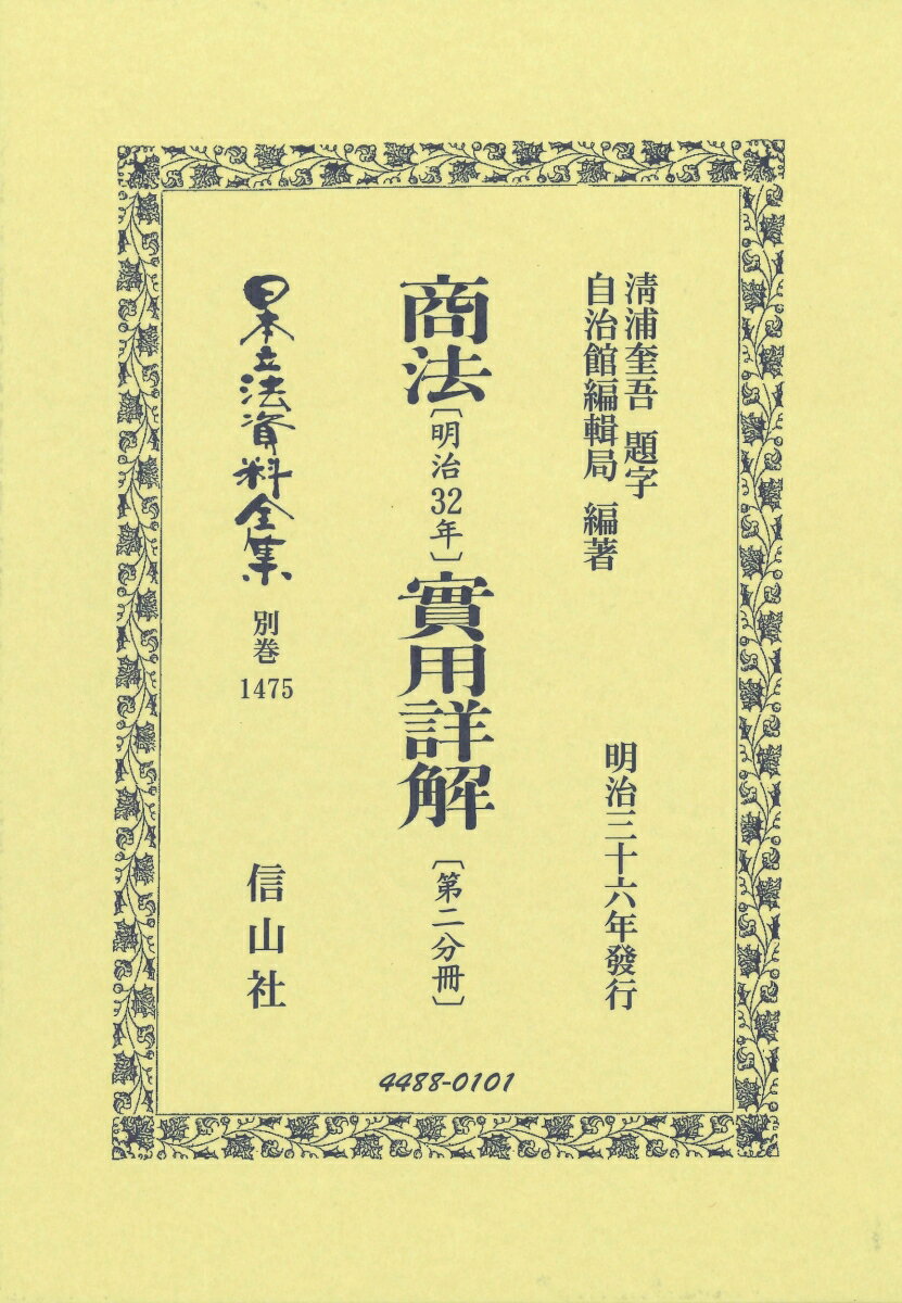 商法〔明治32年〕實用詳解〔第二分冊〕