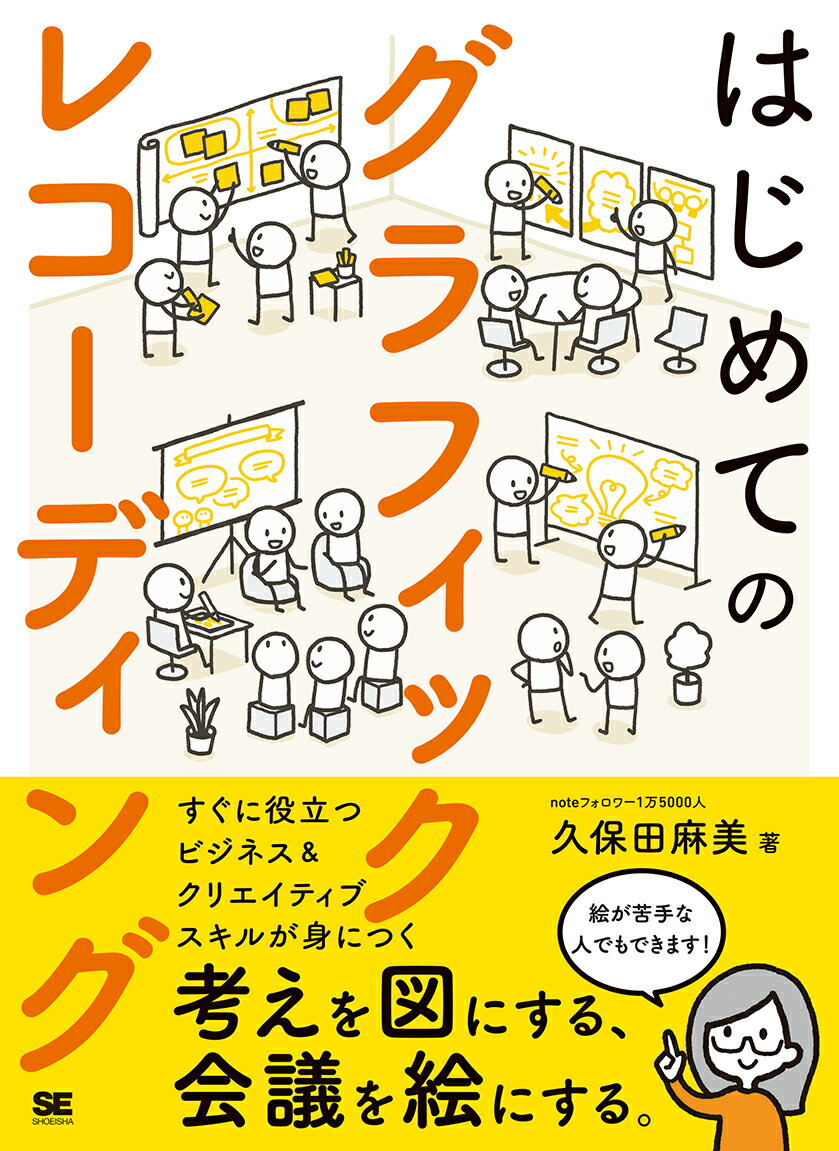 はじめてのグラフィックレコーディング 考えを図にする、会議を絵にする。 [ 久保田 麻美 ]