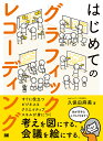 はじめてのグラフィックレコーディング 考えを図にする 会議を絵にする。 久保田 麻美