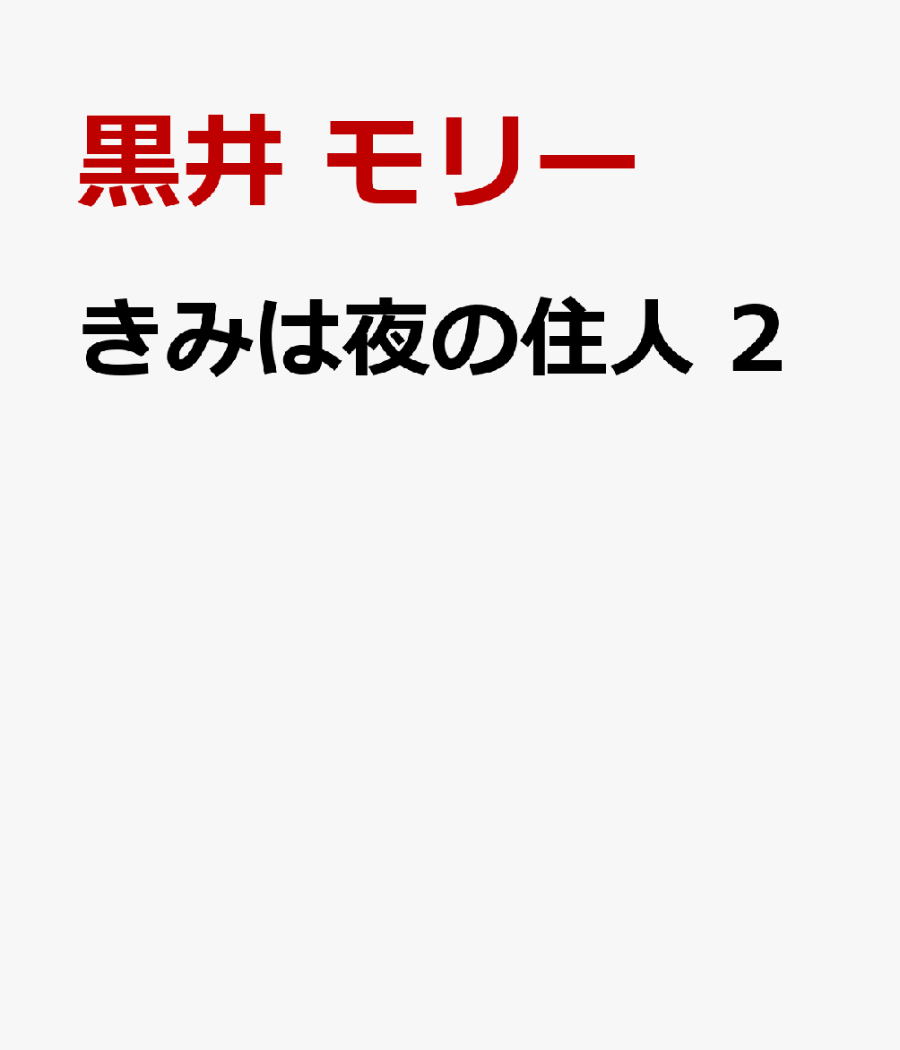 きみは夜の住人 2