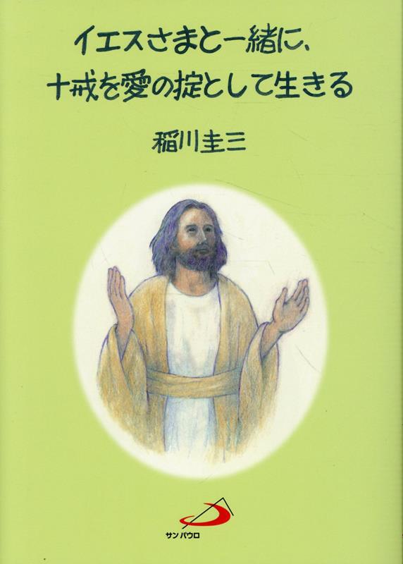 イエスさまと一緒に、十戒を愛の掟として生きる