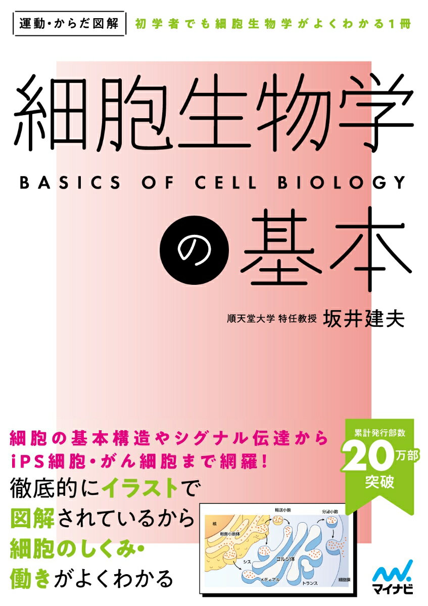運動・からだ図解　細胞生物学の基本 [ 坂井建雄 ]